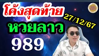 สรุปหวยลาว 3ตัวบน 2ตัวล่าง ! ลาวพัฒนา27/12/67