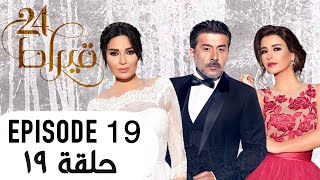 24 Kirat  ٢٤ قيراط Episode 19