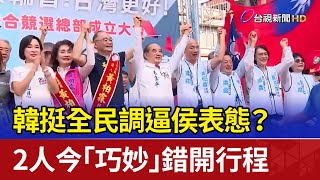 韓挺全民調逼侯表態？ 2人今「巧妙」錯開行程