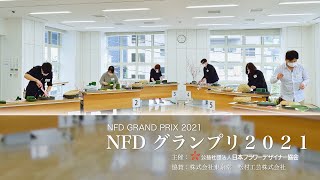 NFDグランプリ2021