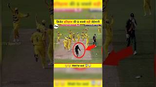 Top 5 Most Cheating Incidents in Cricket History | #cheating #cricket #shorts #trending #ipl2024