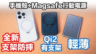 支援iPhone 16 TORAAS Ostand Qi2認證 10000mAh 旋轉支架磁吸行動電源 | MiniMag輕薄磁吸行動電源 厚度0.8公分 | 超好用Ostand Spin 支架手機殼