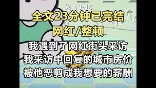 【完结文】连续求职被拒后，我遇到了网红街头采访。 「小姐姐，请问你的学历是什么？ 「你所在城市房价多少？ 「你对薪资待遇有什么要求？