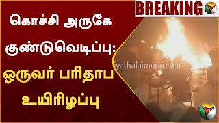 #BREAKING | கொச்சி அருகே குண்டுவெடிப்பு - ஒருவர் பரிதாப உயிரிழப்பு | Kerala | PTT