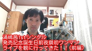 涌嶋茜ちゃんの1stシングル発売記念誕生日前夜祭初ワンマンライブを観に新宿グラムシュタインに行ってきた！！(前編)