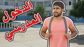 الدخول المدرسي في الجزائر