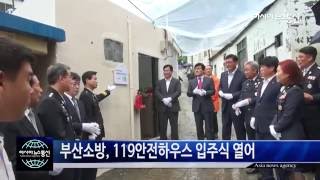 [아시아뉴스통신TV] 부산소방, 119안전하우스 입주식 열어