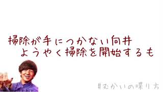 掃除が手につかない向井、ようやく掃除を開始するも・・【むかいの喋り方/パンサー向井慧】