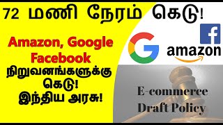 E-Commerce Rules| India’s New Draft E-Commerce Rule In Tamil | மின்னணு வர்த்தகச் சேவை விதிமுறைகள்.