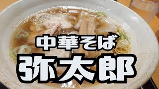 大人気店‼️弥太郎さんにレッツLa♪ゴーよっしー！！【ラーメン】【岩手ラーメン】【盛岡ラーメン】