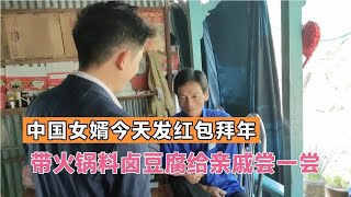 中国女婿今天发红包拜年，从中国带过来火锅料卤豆腐给亲戚尝一尝【越南美庄在湖南】