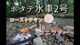 【北海道キャンプ】遊び小屋コニファーの水流で水車を回しローストチキン　ホタテ水車2号機発進！！