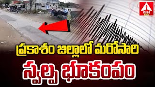 ప్రకాశం జిల్లాలో మరోసారి స్వల్ప భూకంపం | Earthquake In Prakasam District | ANN Telugu