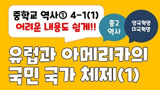 [2024년 중2역사] 4-1(1) 유럽과 아메리카의 국민 국가 체제 / 영국의 시민혁명과 미국의 독립혁명