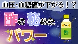 【血圧・血糖値が気になる方必見】酢で下がります！