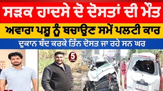 car accident two friends died sangrur car accident two friends died one injured | sangrur car hadsa