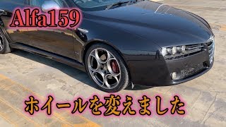 【中古のアルファ159を激安で買ってみた】念願のホイール交換をしました！【alfa romeo 159 I bought a really cool wheel】