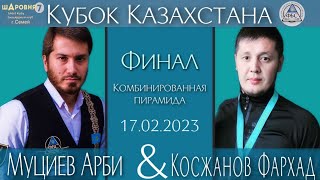 Муциев А.(Алматы)-Косжанов Ф.(Каскелен) Кубок РК Финал. БК Шаровня г.СЕМЕЙ