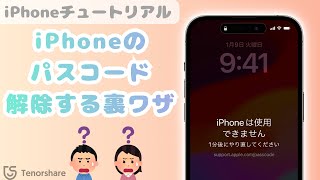 iPhoneのパスコードを解除する裏ワザ｜最新iOS18・iPhone16にも対応可能