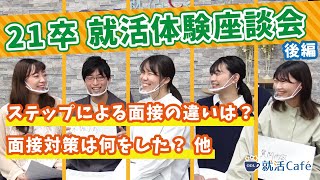 【岡山就活】面接対策は何をしてた？ - 21卒の先輩に就活実体験を聞いてみた！【後編】