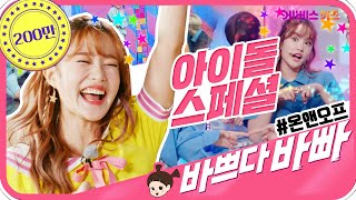 좌충우돌! 헤이 지니의 아이돌 도전!!! ㅣ 아이돌 스페셜 ㅣ 헤이지니 ㅣ 온앤오프 ㅣ 바쁘다바빠 직업탐험ㅣKBS 방송