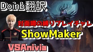 Doinb翻訳♯107 対面噂の同じチャンプ使わずチャレのShowmaker【ケイルVSアニビア】