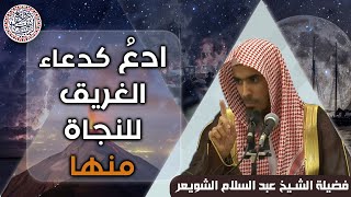 ادع كدعاء الغريق للنجاة منها | للشِّيخ د. عبدالسلام الشويعر