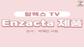 [알렉스TV] Enzacta 제품 교육 (강사 : 박해인 사원)