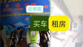 在泰国买了二手摩托车，找中介帮我租房【VLOG2024】