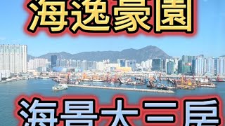 黃埔海逸豪園 海景三房 連工人房套 筍價出售