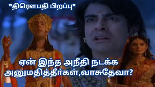 ஏன் இந்த அநீதி நடக்க அனுமதித்தீா்கள்,வாசுதேவா?||#Suryaputra Karnan