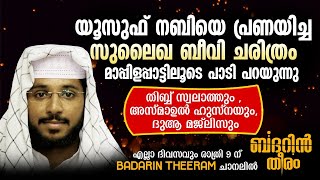 യൂസുഫ് നബി ചരിത്രം പാടി പറയുന്നു | ഷഫീഖ് ബദ് രി അൽ ബാഖവി | ബദറിൻ തീരം