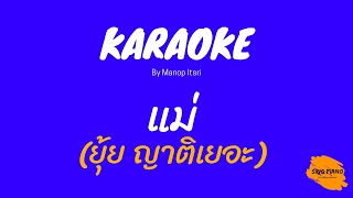 แม่- ยุ้ย ญาติเยอะ[Sing Piano Sound Karaoke]