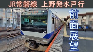 【4K前面展望】JR常磐線(上野～水戸) E531系0番台