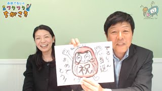 祝・トップ当選！市議会議員に返り咲き！永田てるじのワクワクちがさき