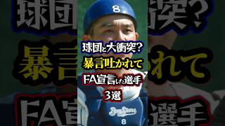 【プロ野球】球団と大衝突？暴言吐かれてFA宣言した選手3選【移籍】#fa宣言