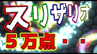 【Slither.io～スリザリオ～】世界一は楽勝すぎる！モッドverで楽々55000over 　ニジパパ実況！