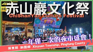 屏東縣【100】新園鄉│赤山巖文化季│ChiShanYan Culture Festival│台灣散策│Wander in Pingtung│Walk Taiwan