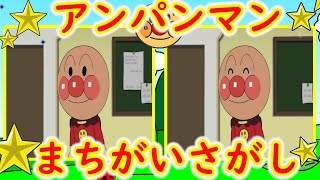 アンパンマン　アニメ　まちがいさがし　間違い探し　【クイズ】　【知育】　#7