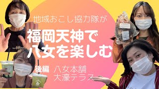 福岡天神で八女を楽しむ動画・後編！新鮮な野菜や農産物もいっぱい買えるしお洒落なカフェで八女茶も飲める！！