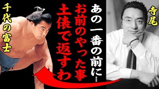 千代の富士「俺に張り手する勇気あるか？」寺尾が吊り落としで粛清の理由