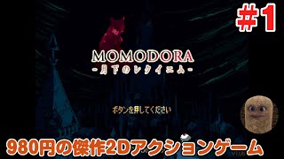 MOMODORA:月下のレクイエム#1「これで980円！？お得！」【PS5でプレイ】