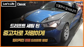 드리프트 튜닝 된 중고 젠쿱 구매로 가성비 드리프트 입문