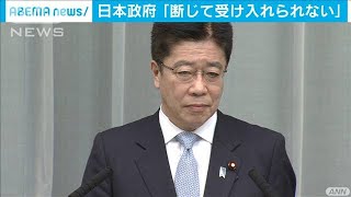 加藤長官「断じて受け入れられず」　慰安婦訴訟判決(2021年1月8日)