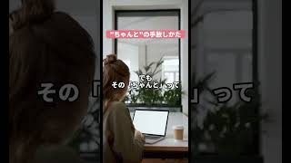 「ちゃんと」を手放す 完璧主義 白黒思考 アダルトチルドレン #shorts