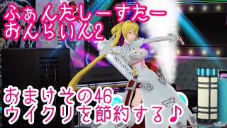 PSO2おまけ初心者用 ウイクリの節約 節約のお話です♪