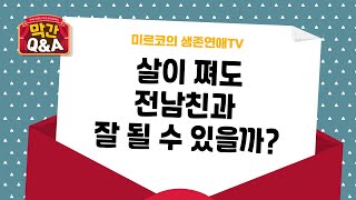 [연애 막간Q\u0026A] 살이 쪄도 전남친과 잘 될 수 있을까? 재회 될까?