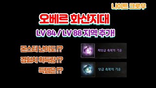 [나이트크로우]월격84렙/화산지대84렙 사냥 비교해봤습니다! (경험치,난이도,득템 등)