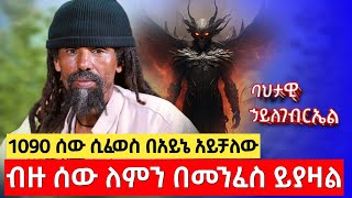 20 አመት በአገልግሎት የመንፈስ ውጊያ | ባህታዊ ኃይለገብርኤል #ethiopia