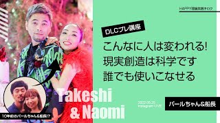 こんなに人は変われる！現実創造は科学です。誰でも使いこなせる【船長＆パールちゃん】